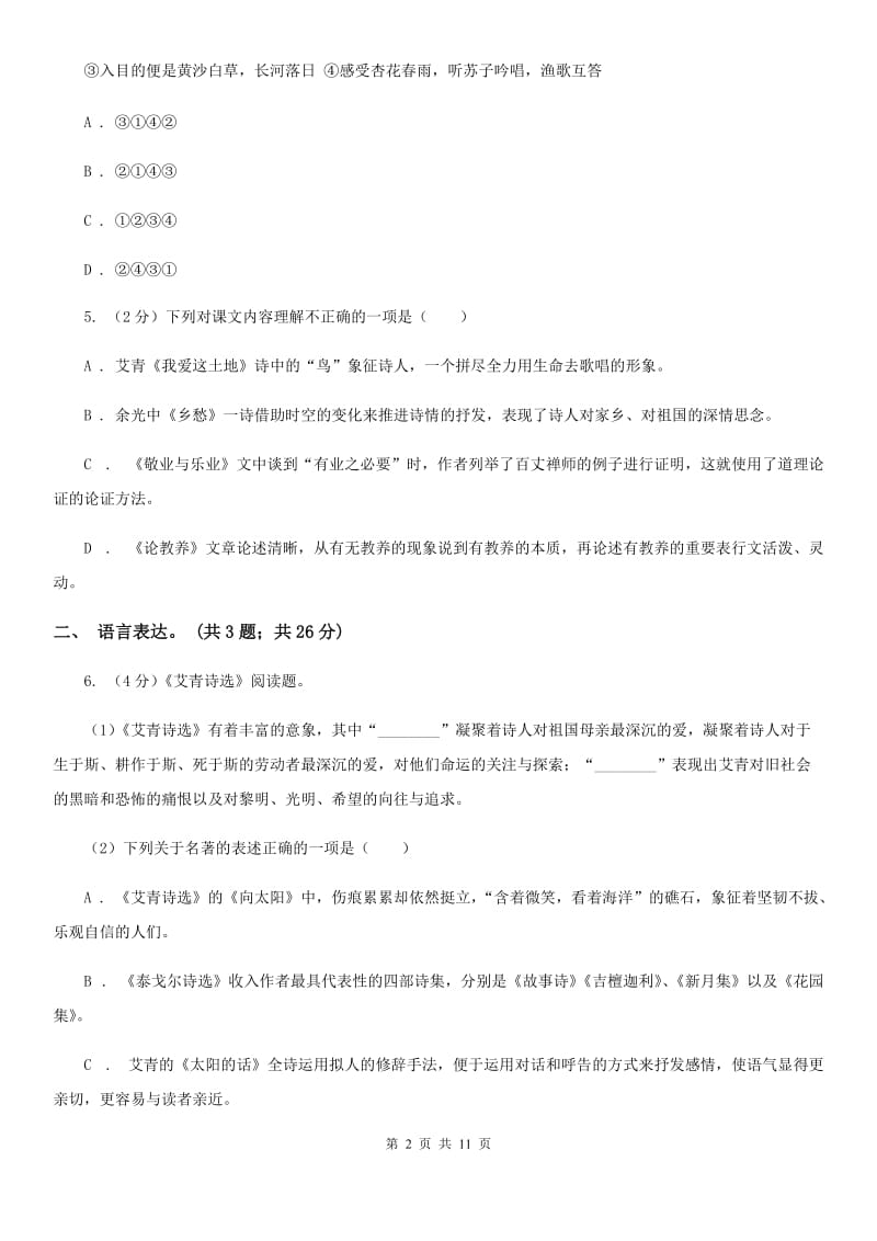 天津市九年级上学期语文10月月考试卷C卷_第2页