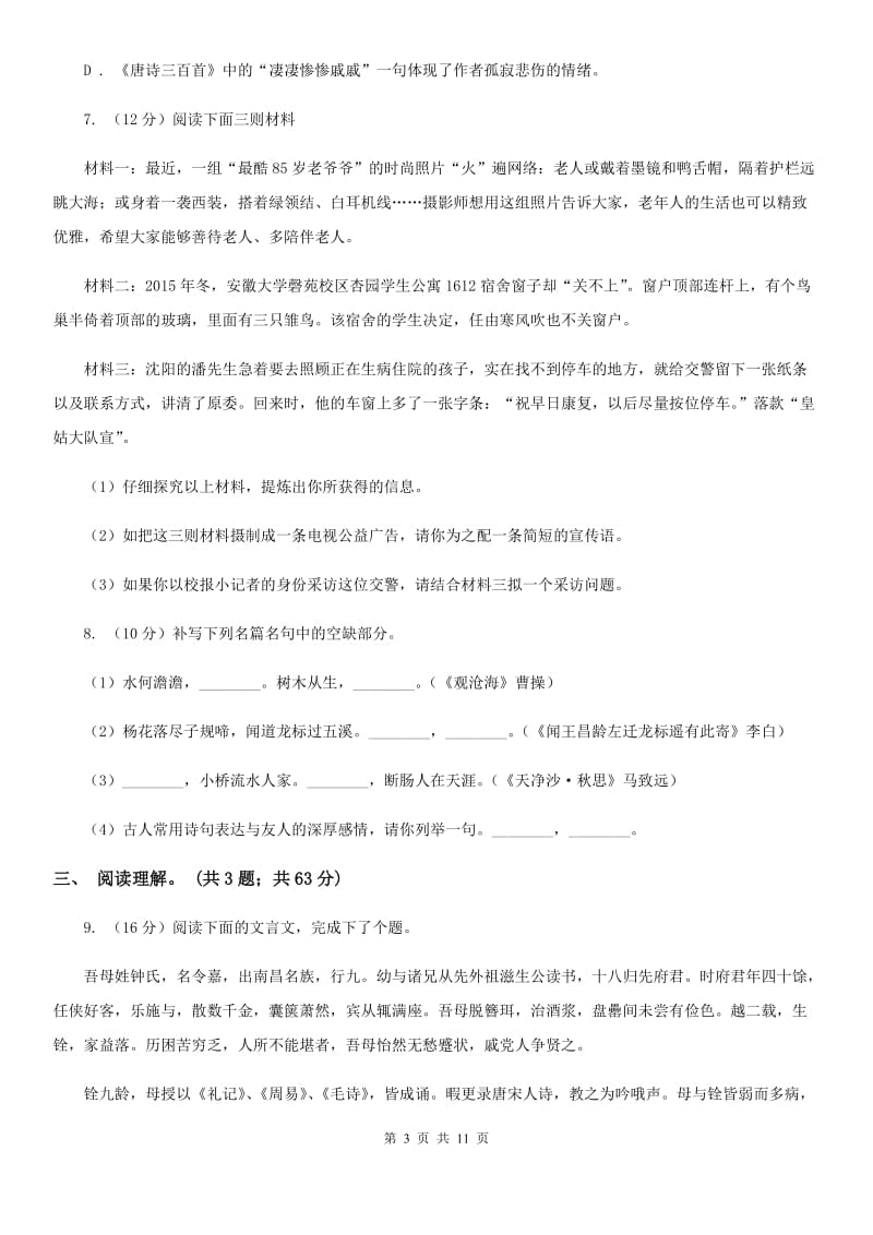 天津市九年级上学期语文10月月考试卷C卷_第3页