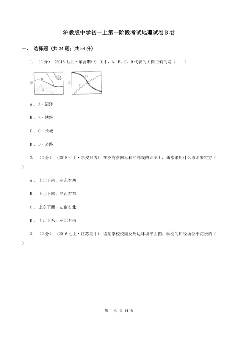 沪教版中学初一上第一阶段考试地理试卷B卷_第1页