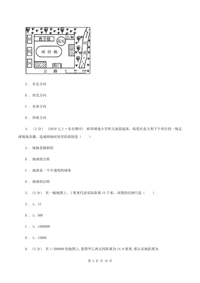 沪教版中学初一上第一阶段考试地理试卷B卷_第2页