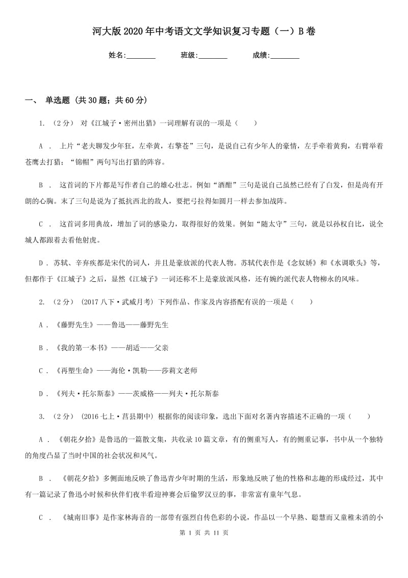 河大版2020年中考语文文学知识复习专题（一）B卷_第1页