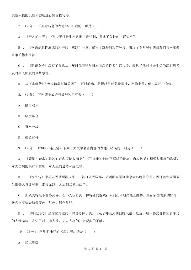 河大版2020年中考语文文学知识复习专题（一）B卷_第3页