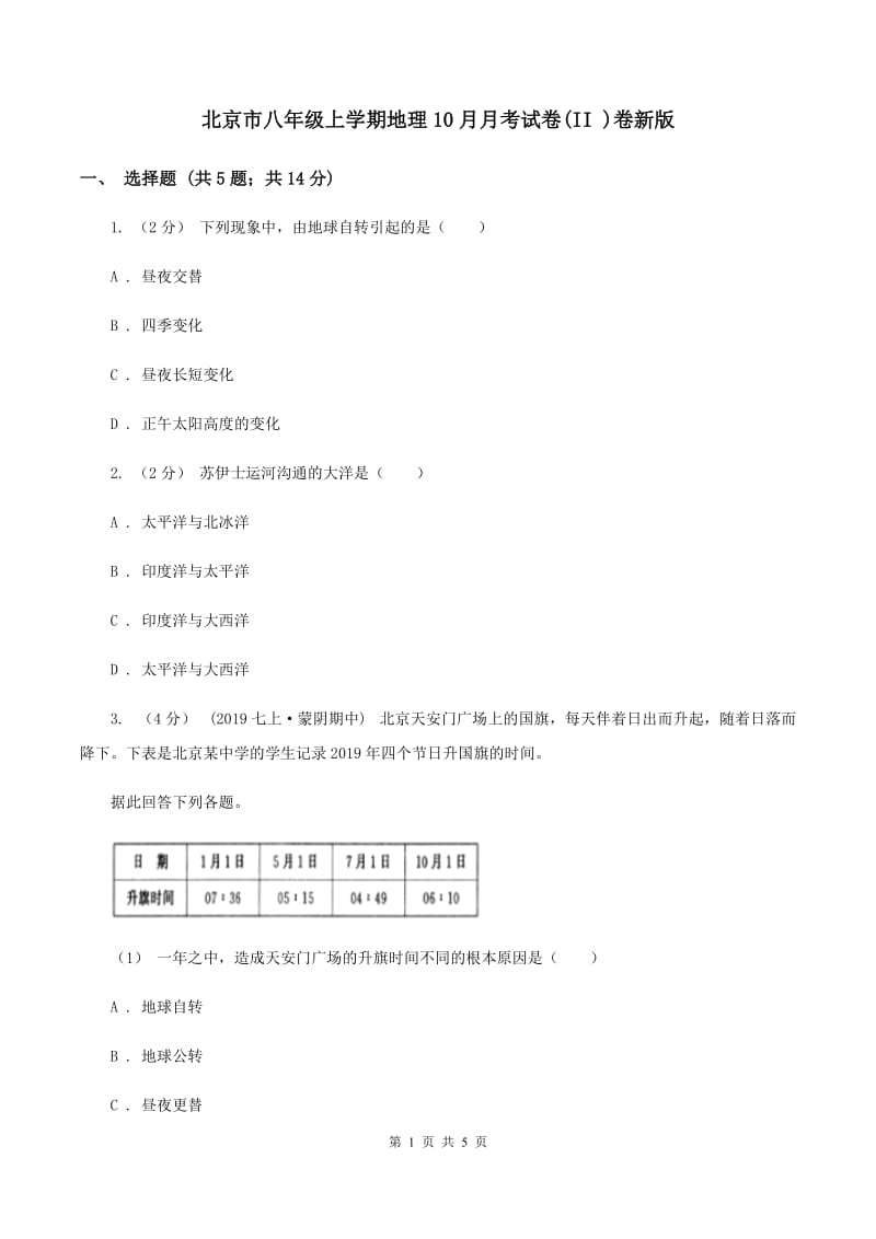 北京市八年级上学期地理10月月考试卷(II )卷新版_第1页