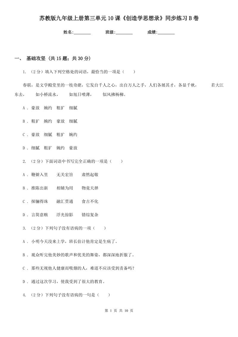 苏教版九年级上册第三单元10课《创造学思想录》同步练习B卷_第1页