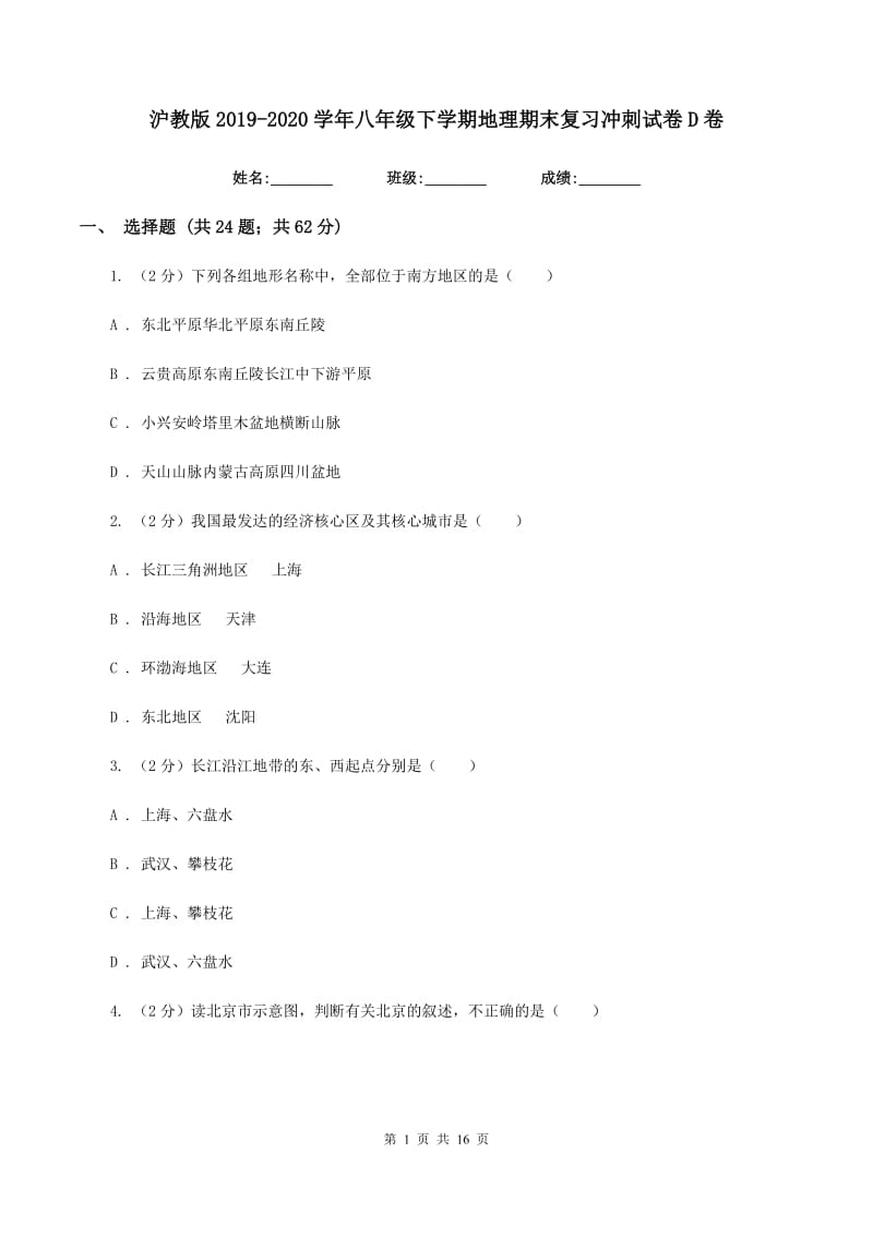 沪教版2019-2020学年八年级下学期地理期末复习冲刺试卷D卷_第1页