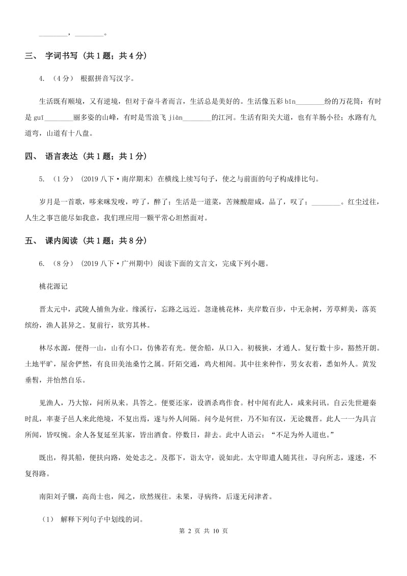安徽省七年级上学期语文期末考试试卷C卷_第2页
