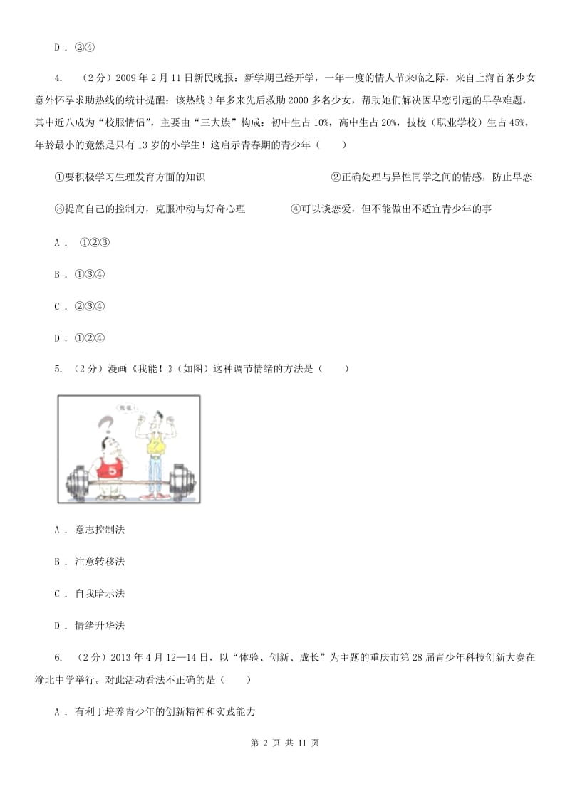 北师版2019-2020学年七年级下学期政治期中考试试卷B卷_第2页