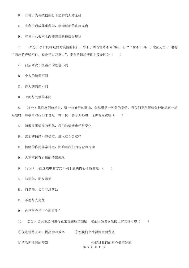 北师版2019-2020学年七年级下学期政治期中考试试卷B卷_第3页