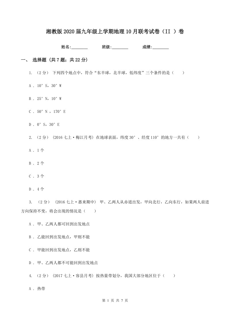 湘教版2020届九年级上学期地理10月联考试卷（II ）卷_第1页