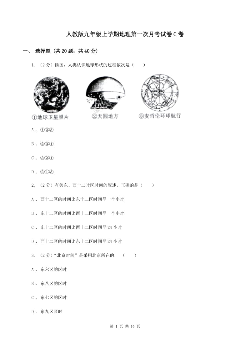 人教版九年级上学期地理第一次月考试卷C卷_第1页