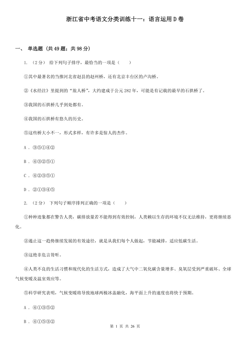 浙江省中考语文分类训练十一：语言运用D卷_第1页