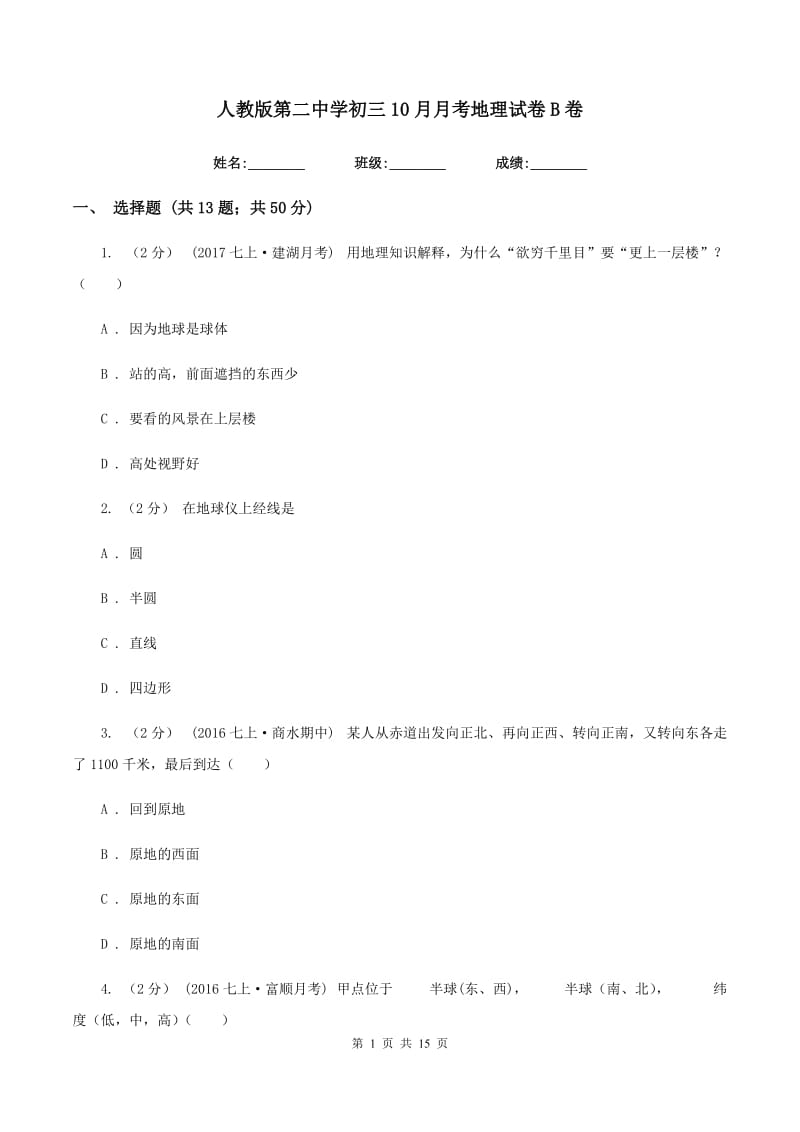 人教版第二中学初三10月月考地理试卷B卷_第1页