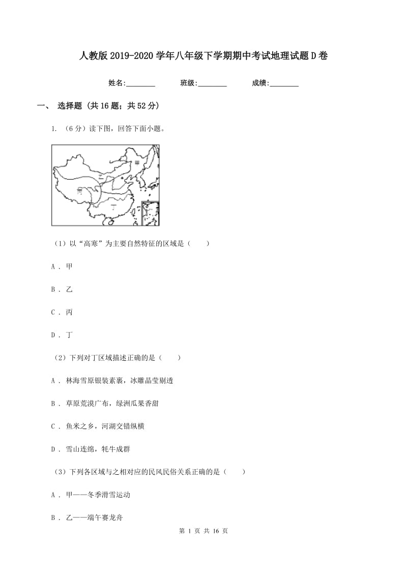 人教版2019-2020学年八年级下学期期中考试地理试题D卷_第1页