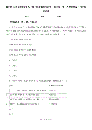 教科版2019-2020學年九年級下冊道德與法治第一單元第一課《人類的朋友》同步練習C卷