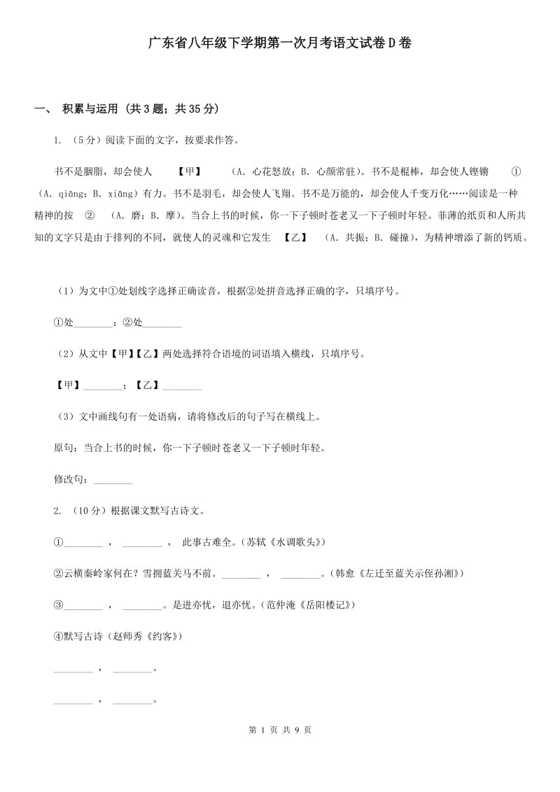 广东省八年级下学期第一次月考语文试卷D卷_第1页