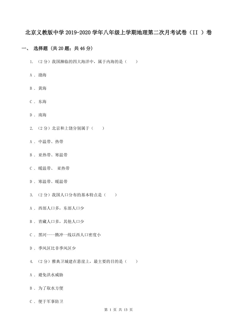 北京义教版中学2019-2020学年八年级上学期地理第二次月考试卷（II ）卷_第1页