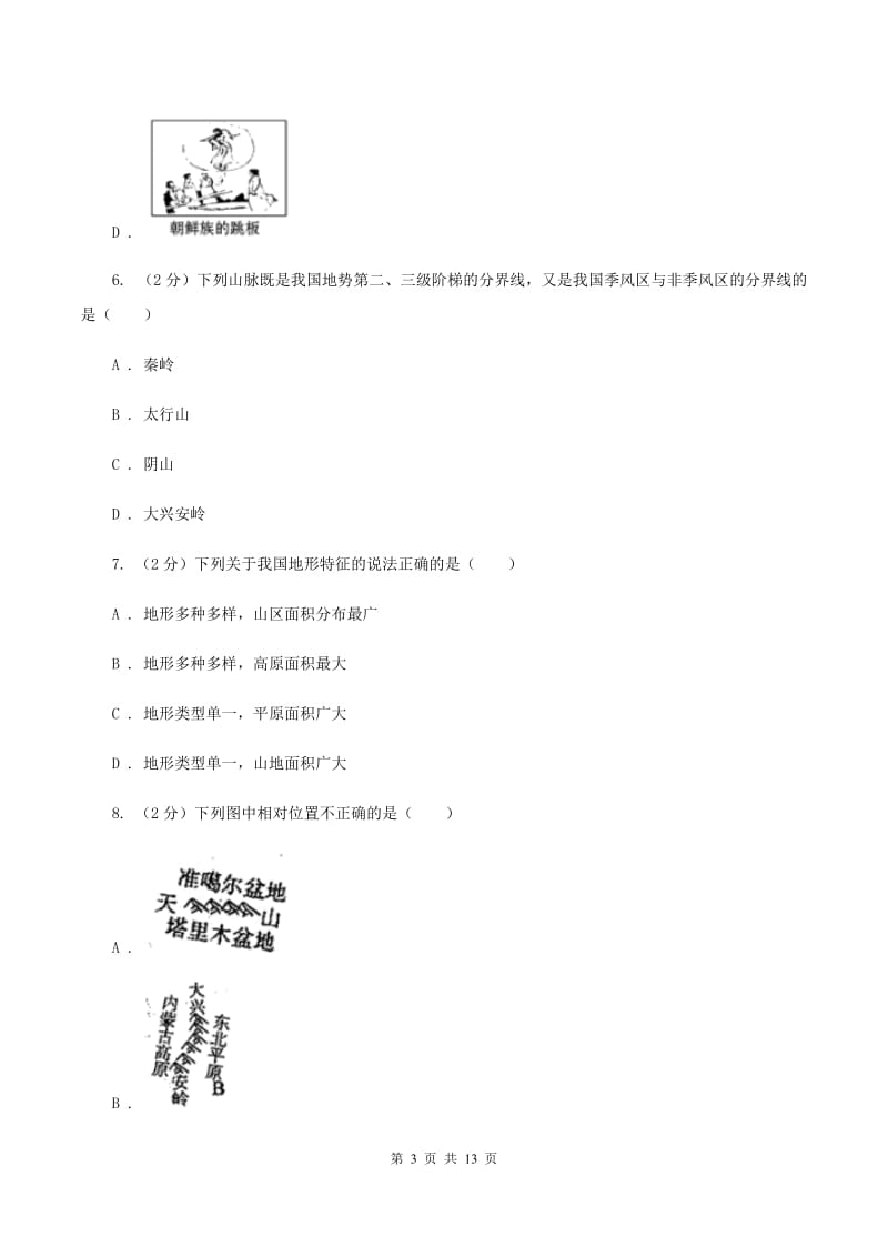 北京义教版中学2019-2020学年八年级上学期地理第二次月考试卷（II ）卷_第3页