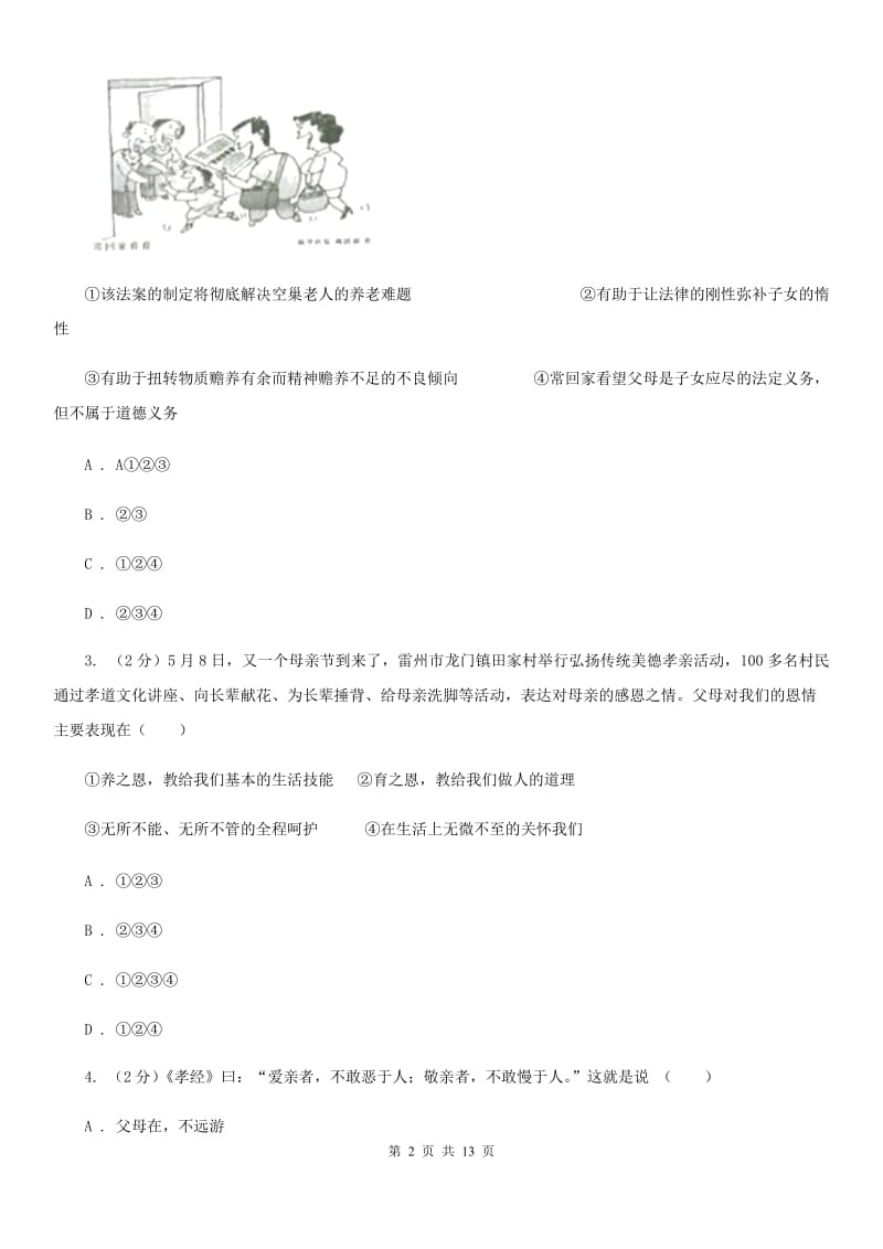 人教版八年级上期中考试政治试卷 C卷_第2页