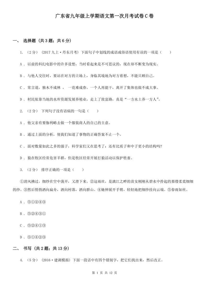 广东省九年级上学期语文第一次月考试卷C卷_第1页