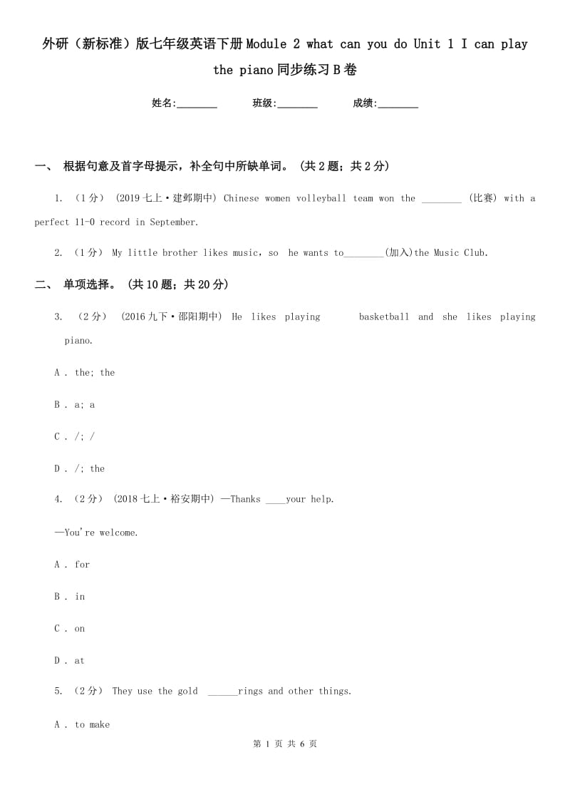 外研（新标准）版七年级英语下册Module 2 what can you do Unit 1 I can play the piano同步练习B卷_第1页