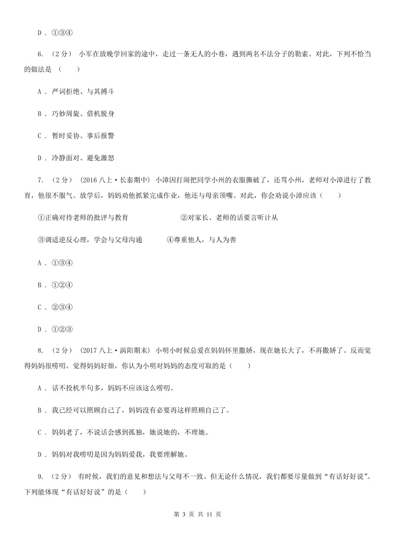 北师版八年级上学期期中政治试卷D卷_第3页