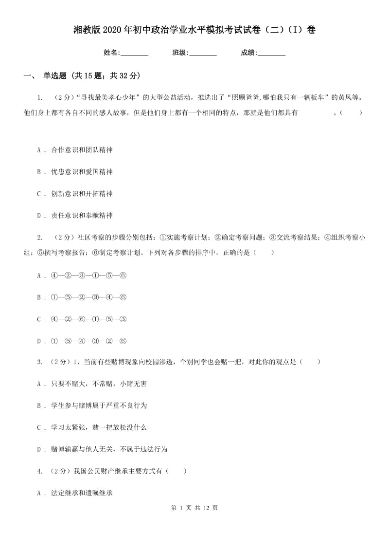 湘教版2020年初中政治学业水平模拟考试试卷（二）（I）卷_第1页