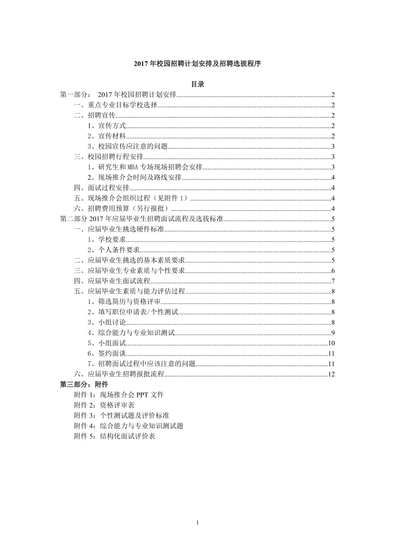 2017年校园招聘计划及招聘选拔程序(12页)_第1页