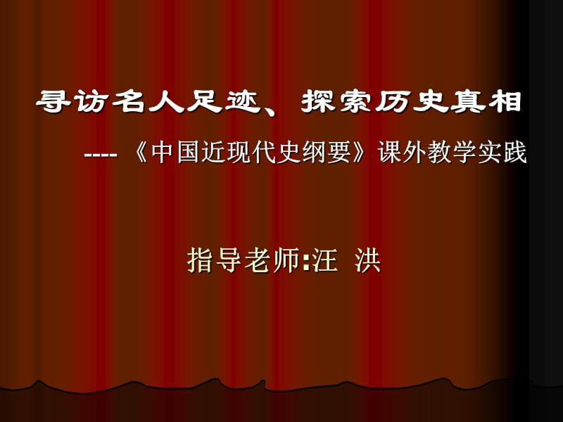 綱要作業(yè)：課外自主實(shí)踐中國(guó)近代史_第1頁(yè)