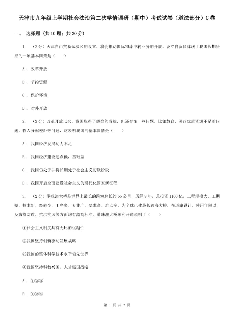 天津市九年级上学期社会法治第二次学情调研（期中）考试试卷（道法部分）C卷_第1页