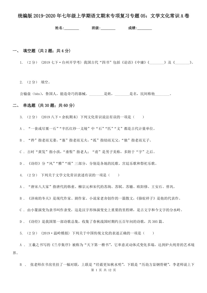 统编版2019-2020年七年级上学期语文期末专项复习专题05：文学文化常识A卷_第1页