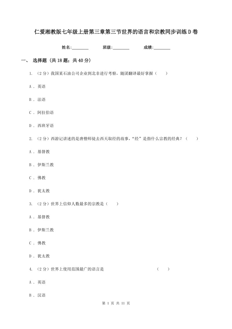 仁爱湘教版七年级上册第三章第三节世界的语言和宗教同步训练D卷_第1页