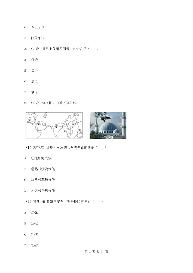 仁爱湘教版七年级上册第三章第三节世界的语言和宗教同步训练D卷_第2页