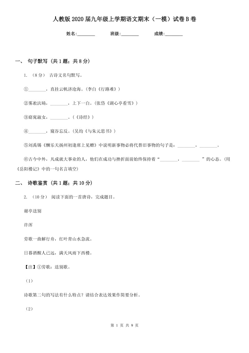 人教版2020届九年级上学期语文期末（一模）试卷B卷_第1页