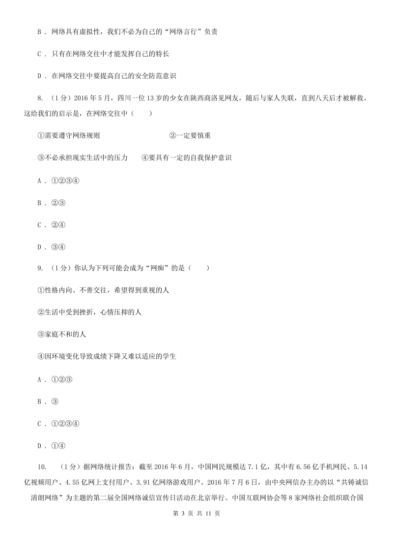 科教版2019-2020学年八年级上学期政治期中考试试卷（I）卷_第3页