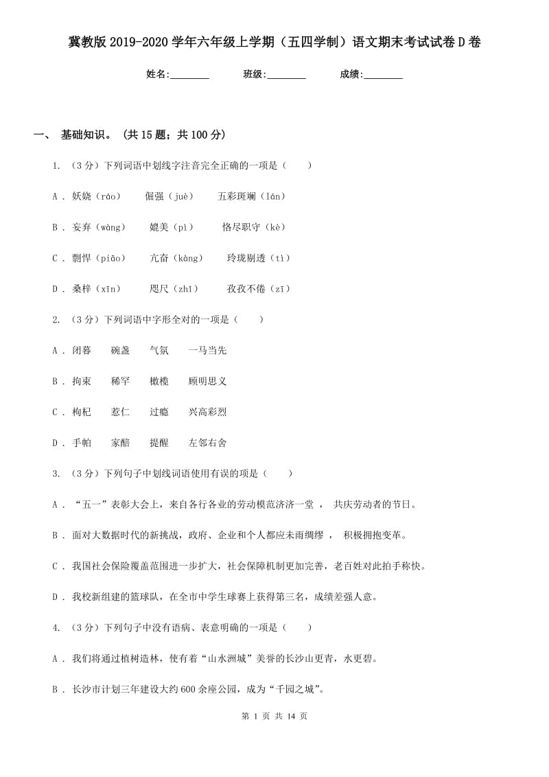 冀教版2019-2020学年六年级上学期（五四学制）语文期末考试试卷D卷_第1页