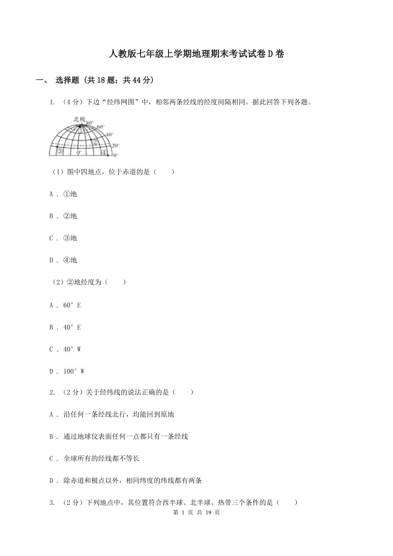 人教版七年级上学期地理期末考试试卷D卷_第1页