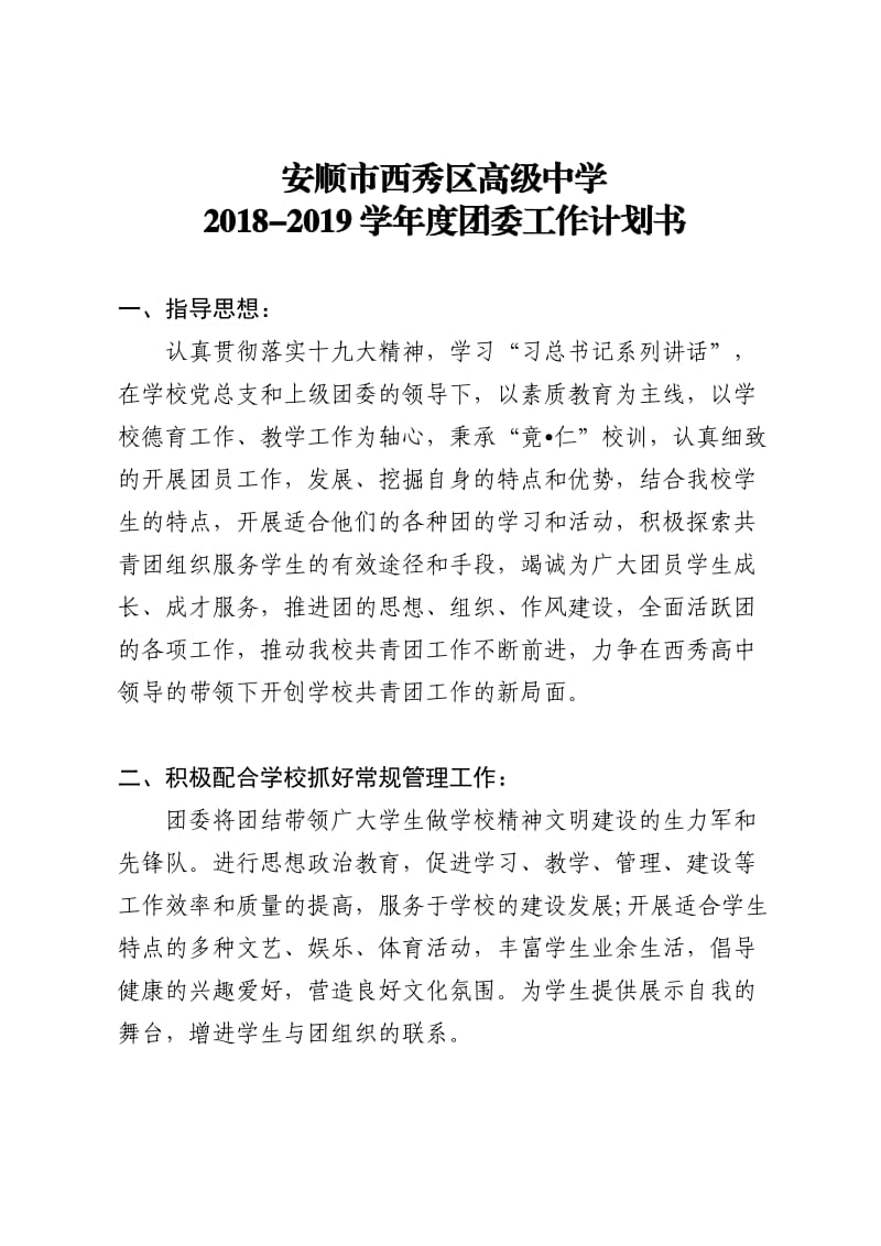 2018-2019学年度团委工作计划书_第1页