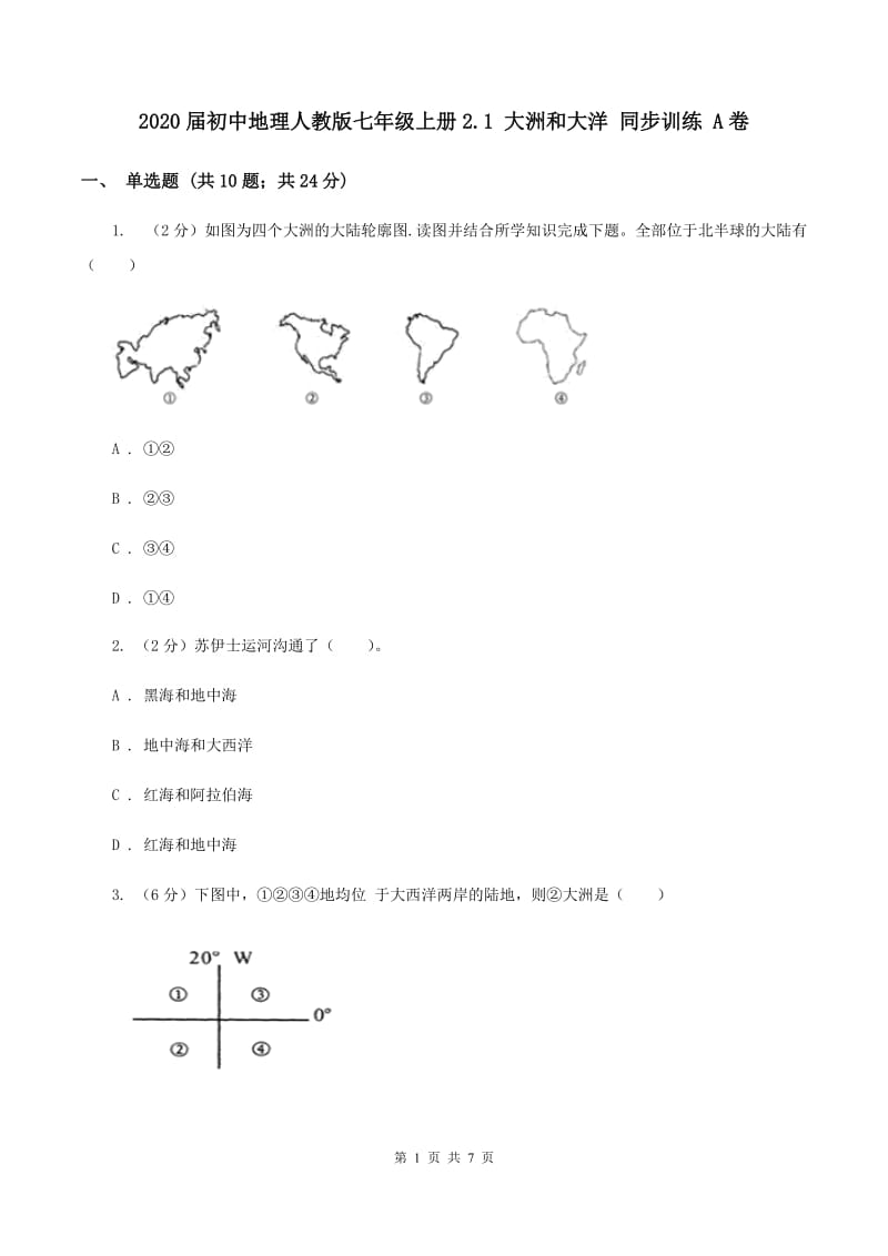 2020届初中地理人教版七年级上册2.1 大洲和大洋 同步训练 A卷_第1页