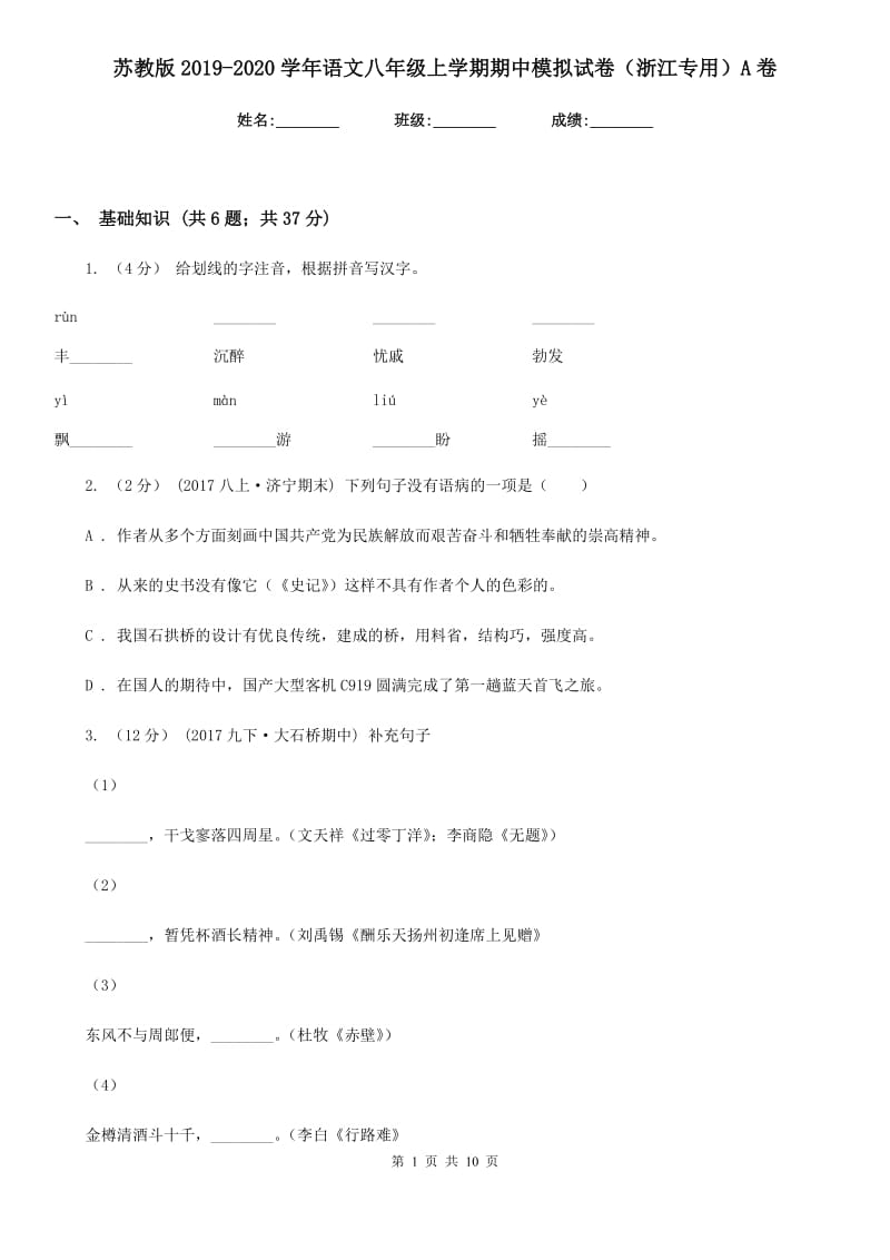 苏教版2019-2020学年语文八年级上学期期中模拟试卷（浙江专用）A卷_第1页