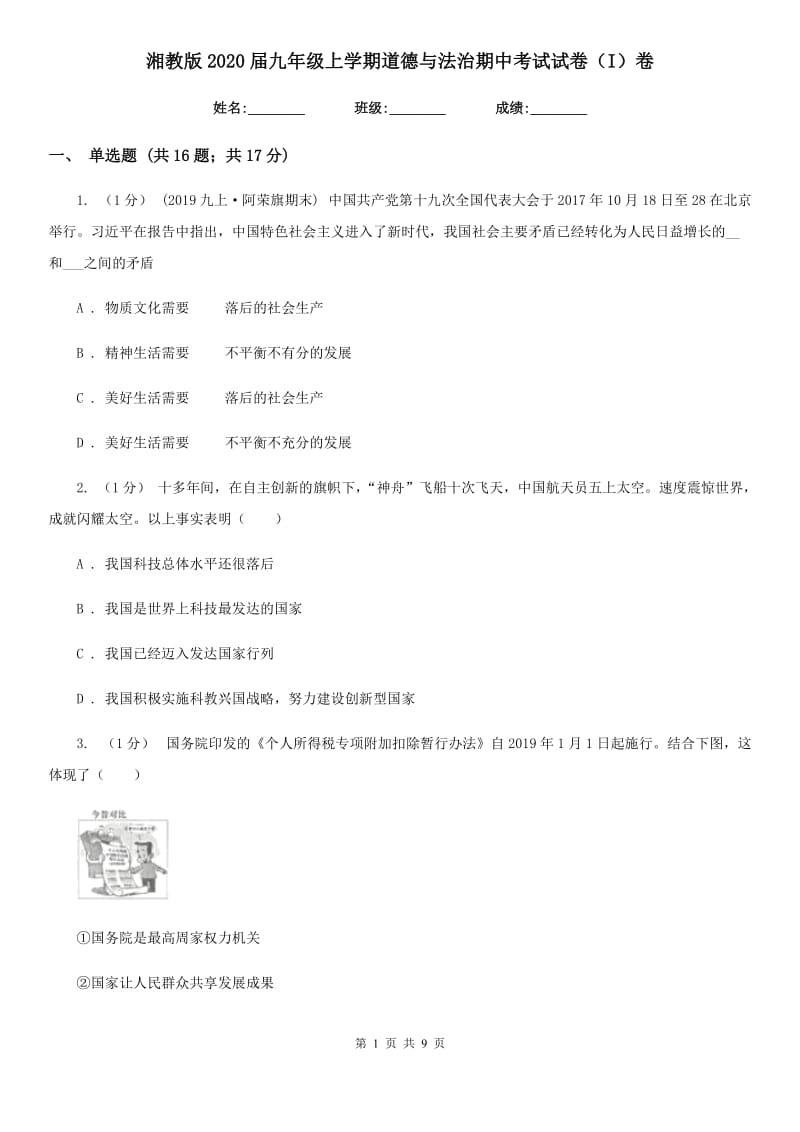 湘教版2020届九年级上学期道德与法治期中考试试卷(I)卷_第1页