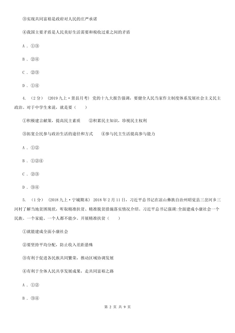 湘教版2020届九年级上学期道德与法治期中考试试卷(I)卷_第2页