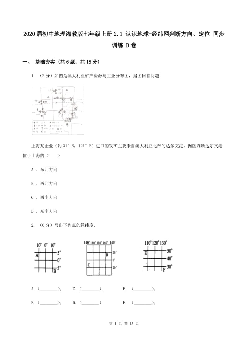 2020届初中地理湘教版七年级上册2.1 认识地球-经纬网判断方向、定位 同步训练 D卷_第1页