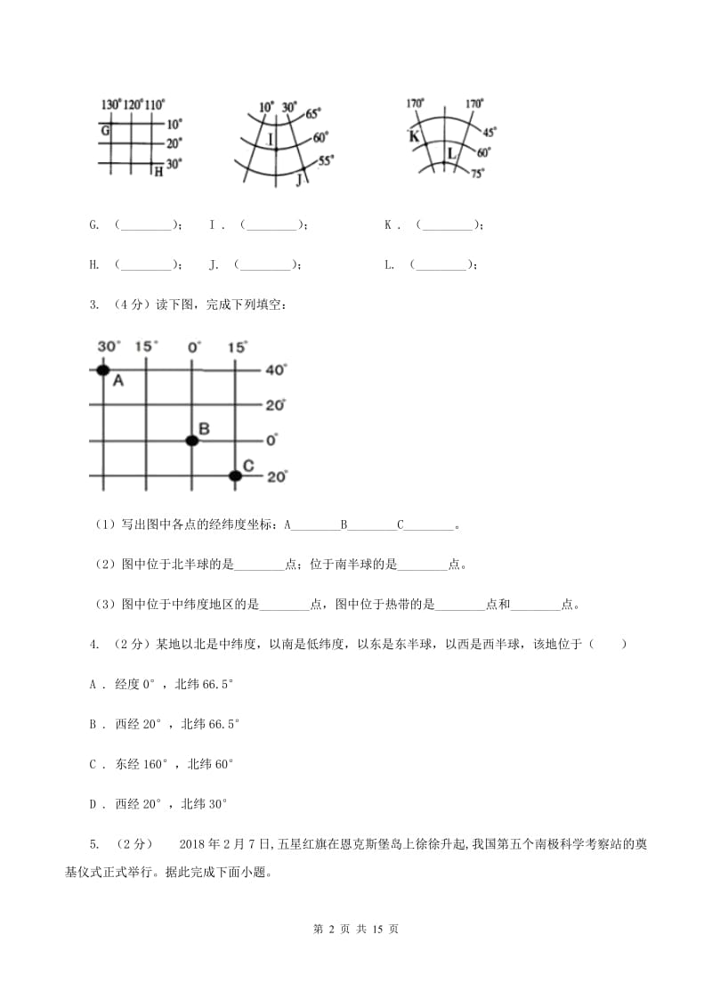 2020届初中地理湘教版七年级上册2.1 认识地球-经纬网判断方向、定位 同步训练 D卷_第2页