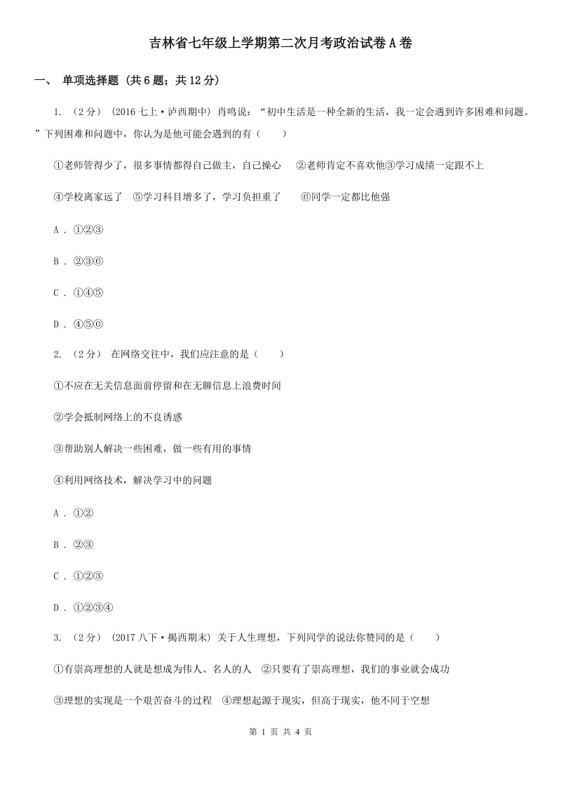 吉林省七年级上学期第二次月考政治试卷A卷_第1页