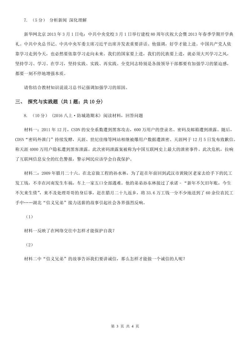 吉林省七年级上学期第二次月考政治试卷A卷_第3页