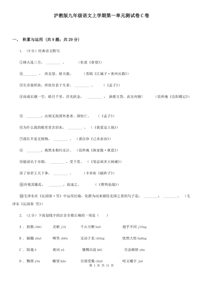 沪教版九年级语文上学期第一单元测试卷C卷_第1页