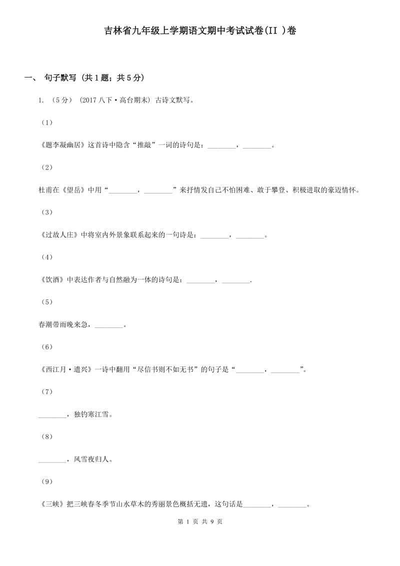 吉林省九年级上学期语文期中考试试卷(II )卷_第1页