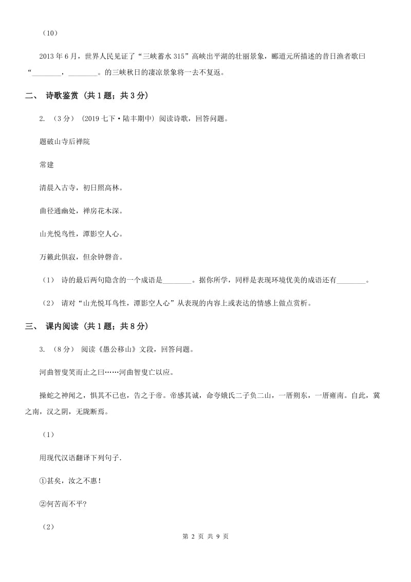 吉林省九年级上学期语文期中考试试卷(II )卷_第2页