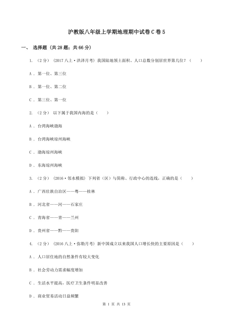 沪教版八年级上学期地理期中试卷C卷5_第1页