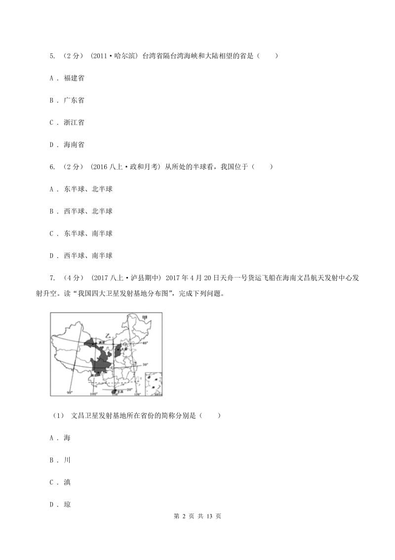 沪教版八年级上学期地理期中试卷C卷5_第2页